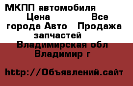 МКПП автомобиля MAZDA 6 › Цена ­ 10 000 - Все города Авто » Продажа запчастей   . Владимирская обл.,Владимир г.